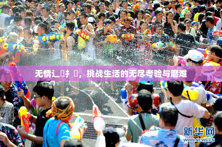 无情辶喿扌畐，挑战生活的无尽考验与磨难