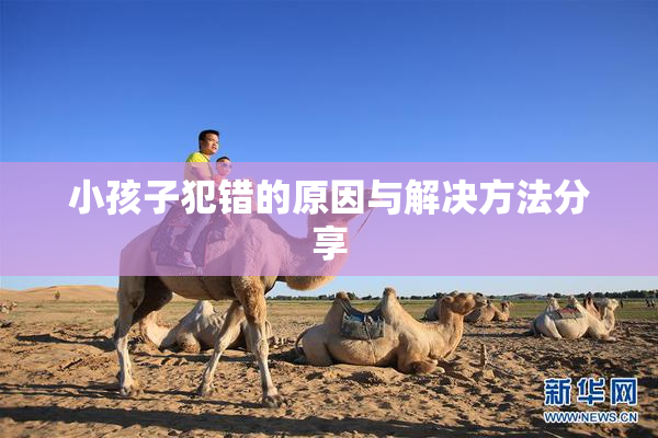 小孩子犯错的原因与解决方法分享