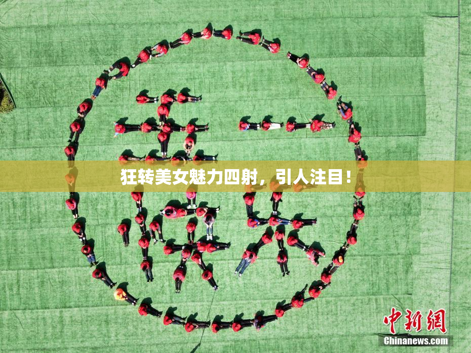 狂转美女魅力四射，引人注目！