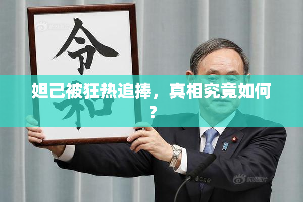 妲己被狂热追捧，真相究竟如何？