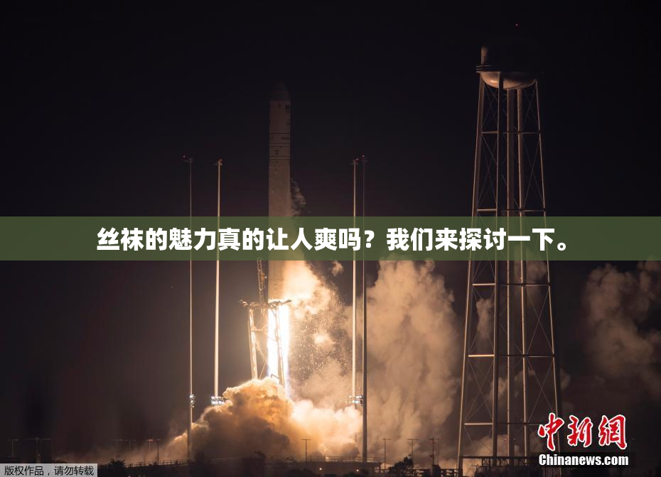 丝袜的魅力真的让人爽吗？我们来探讨一下。