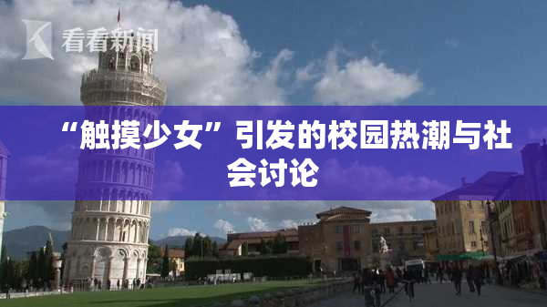 “触摸少女”引发的校园热潮与社会讨论