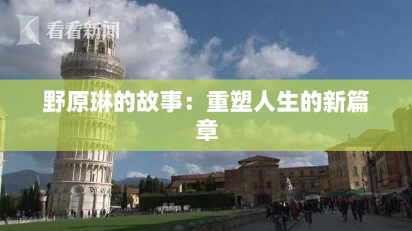 野原琳的故事：重塑人生的新篇章