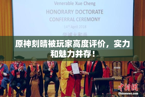 原神刻晴被玩家高度评价，实力和魅力并存！