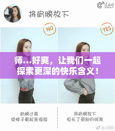 师…好爽，让我们一起探索更深的快乐含义！