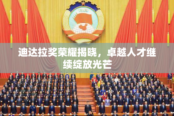 迪达拉奖荣耀揭晓，卓越人才继续绽放光芒
