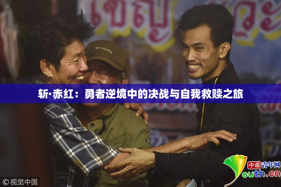 斩·赤红：勇者逆境中的决战与自我救赎之旅