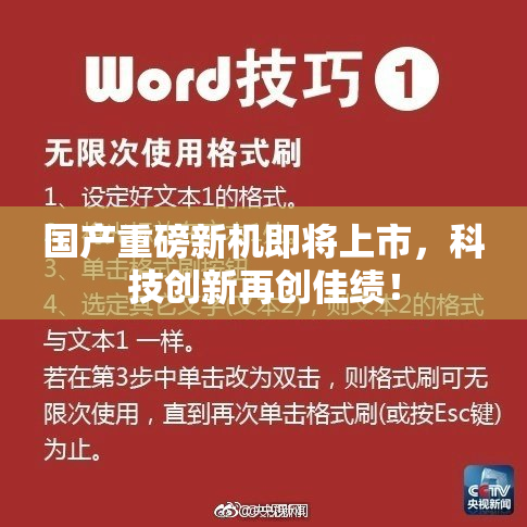 国产重磅新机即将上市，科技创新再创佳绩！