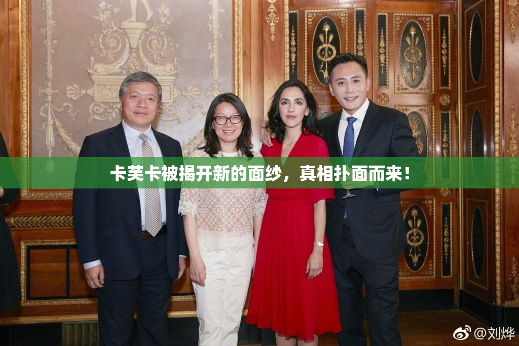卡芙卡被揭开新的面纱，真相扑面而来！