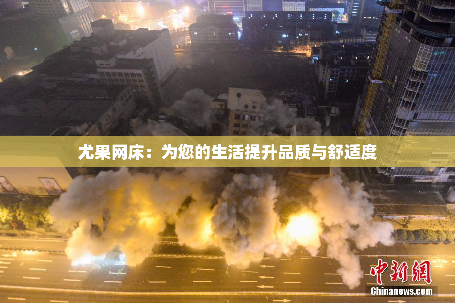 尤果网床：为您的生活提升品质与舒适度