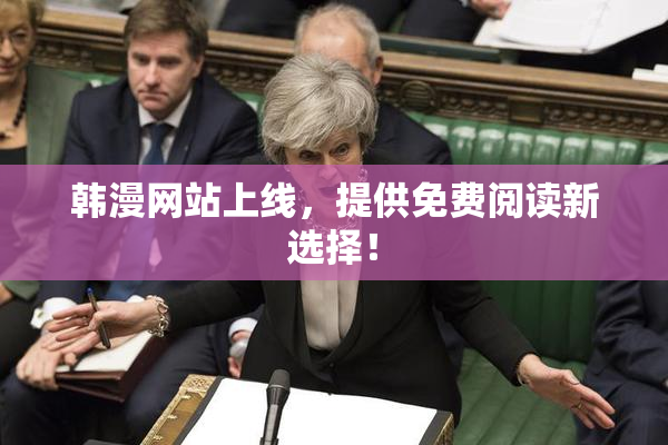 韩漫网站上线，提供免费阅读新选择！