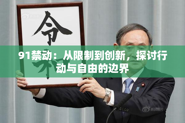 91禁动：从限制到创新，探讨行动与自由的边界