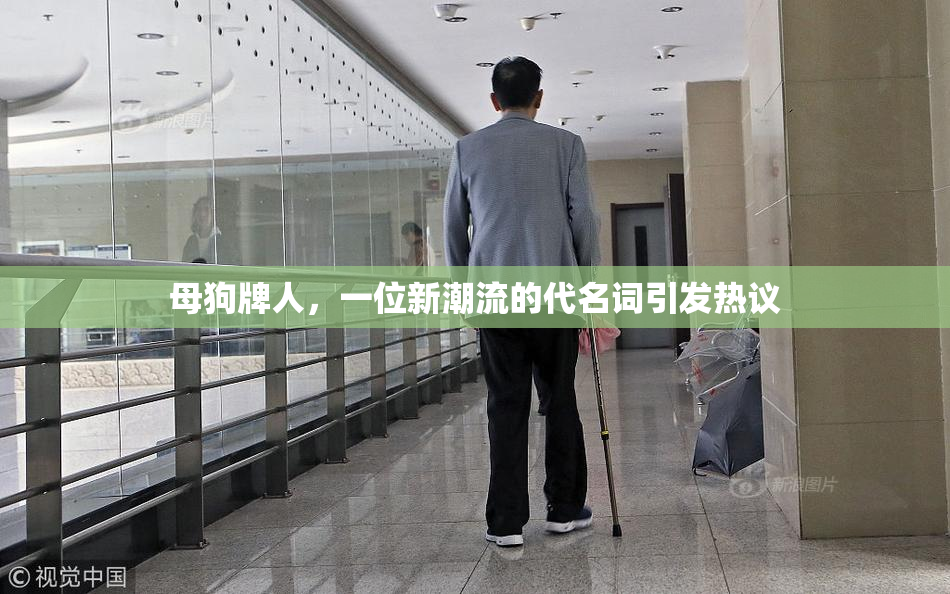 母狗牌人，一位新潮流的代名词引发热议