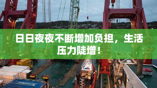 日日夜夜不断增加负担，生活压力陡增！