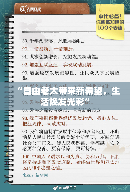 “自由老太带来新希望，生活焕发光彩”