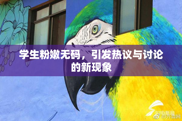 学生粉嫩无码，引发热议与讨论的新现象
