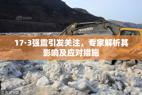17·3强震引发关注，专家解析其影响及应对措施