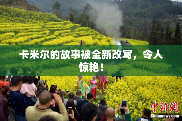 卡米尔的故事被全新改写，令人惊艳！