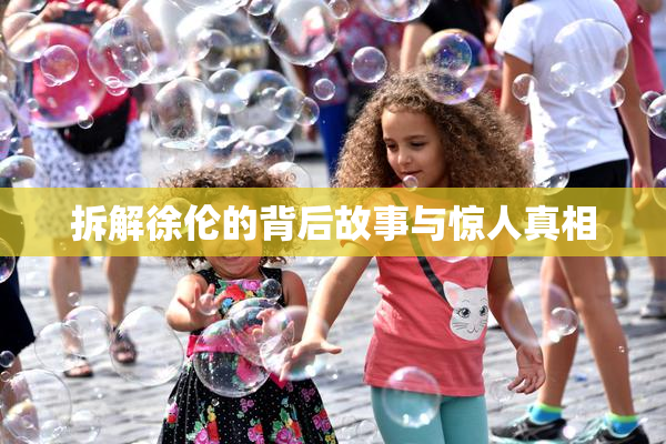 拆解徐伦的背后故事与惊人真相