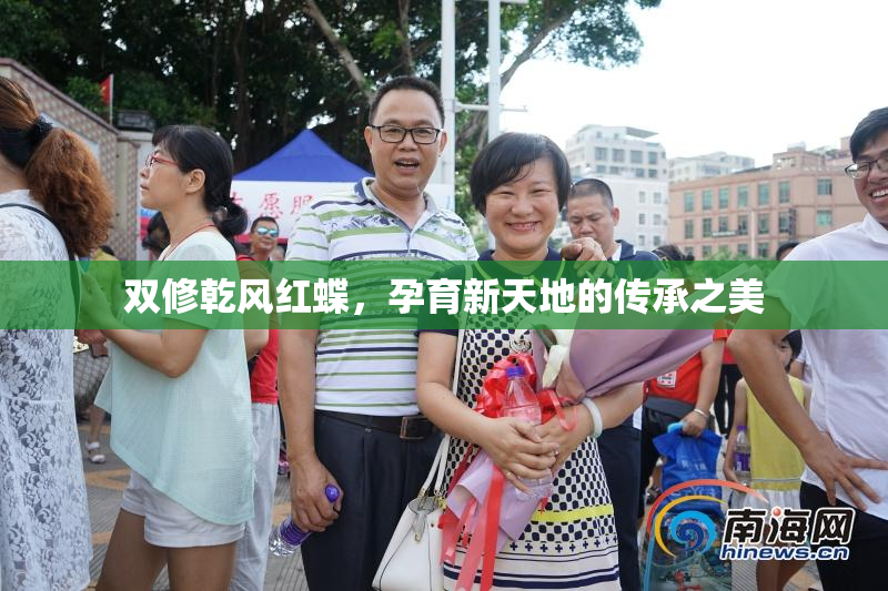 双修乾风红蝶，孕育新天地的传承之美