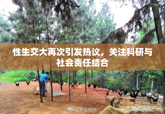 性生交大再次引发热议，关注科研与社会责任结合