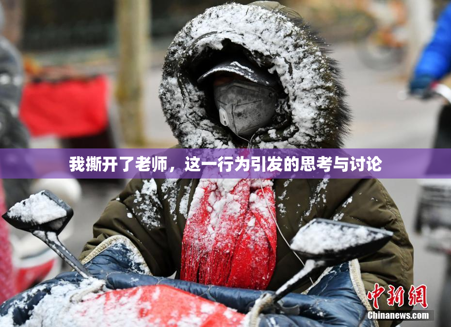 我撕开了老师，这一行为引发的思考与讨论