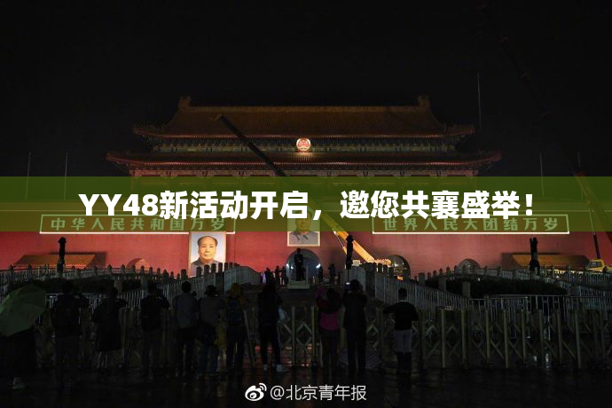 YY48新活动开启，邀您共襄盛举！