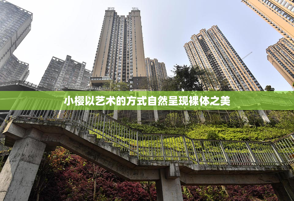 小樱以艺术的方式自然呈现裸体之美
