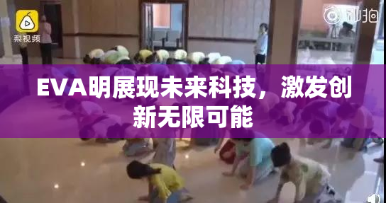 EVA明展现未来科技，激发创新无限可能