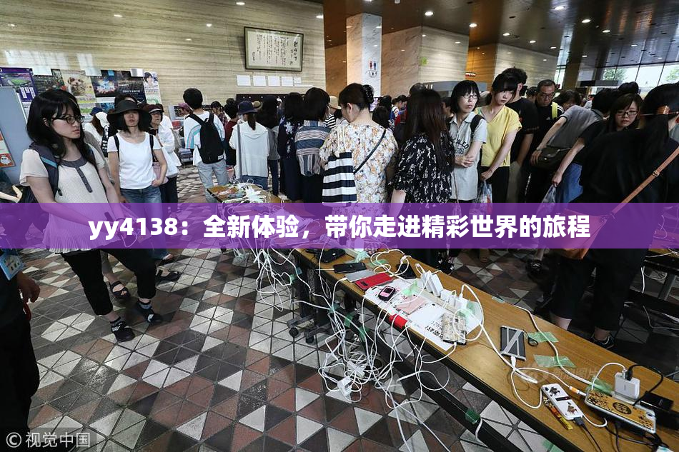 yy4138：全新体验，带你走进精彩世界的旅程