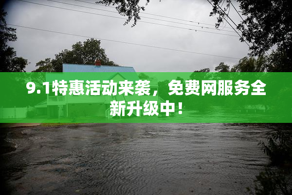 9.1特惠活动来袭，免费网服务全新升级中！