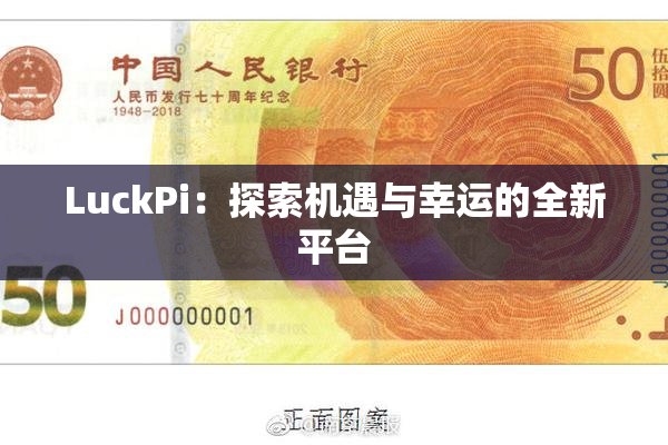 LuckPi：探索机遇与幸运的全新平台