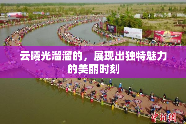 云曦光溜溜的，展现出独特魅力的美丽时刻