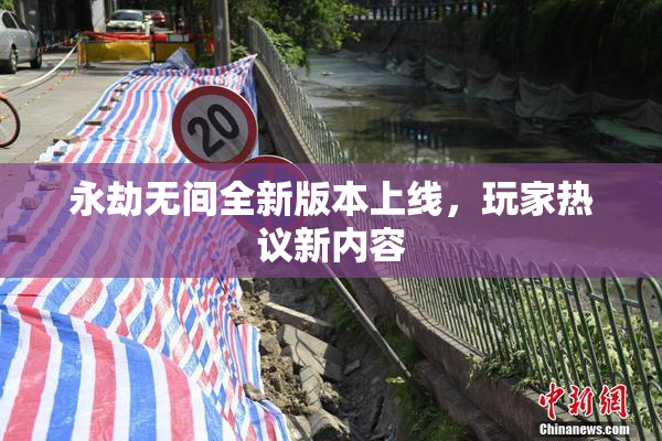 永劫无间全新版本上线，玩家热议新内容