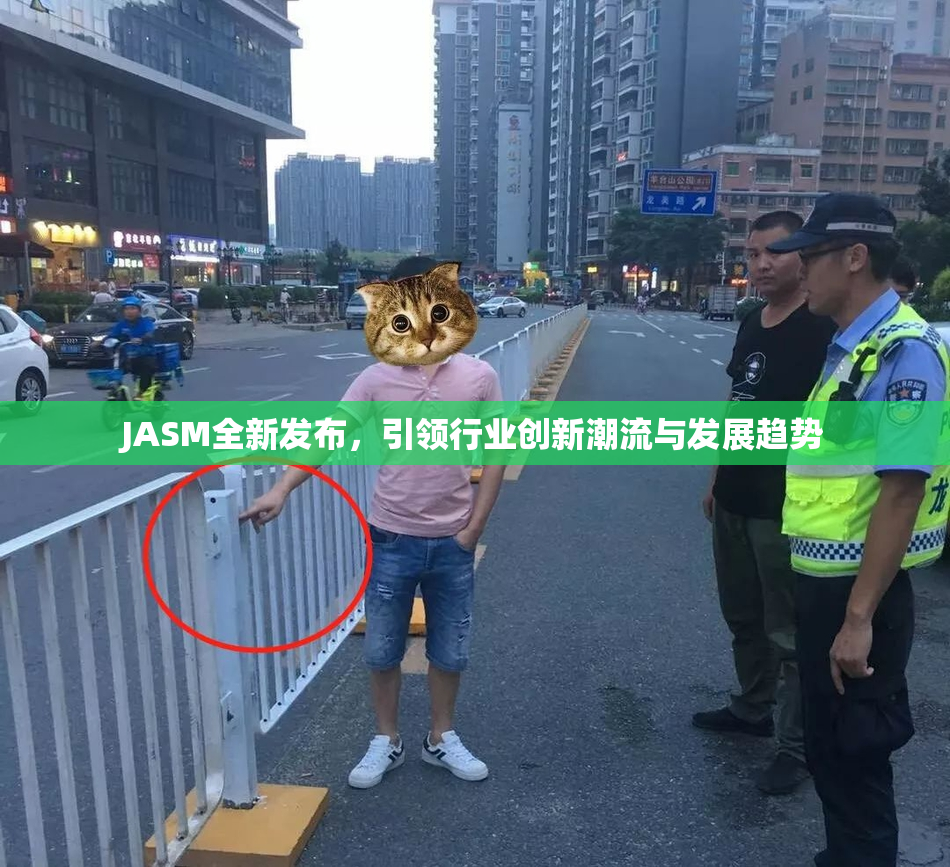 JASM全新发布，引领行业创新潮流与发展趋势