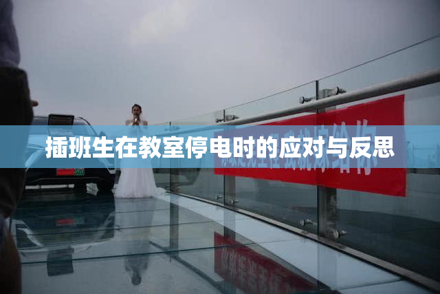 插班生在教室停电时的应对与反思