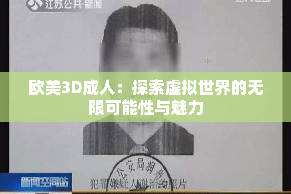 欧美3D成人：探索虚拟世界的无限可能性与魅力