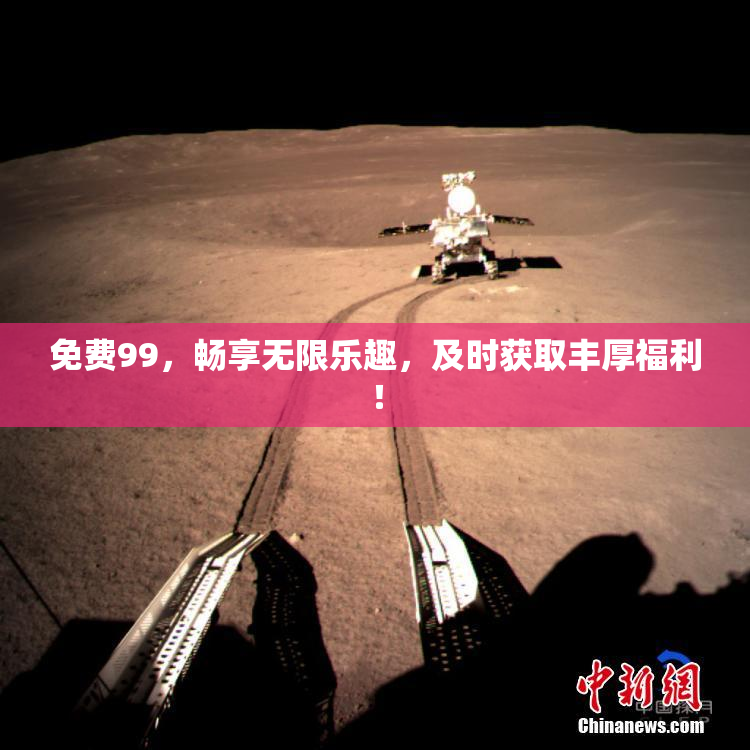 免费99，畅享无限乐趣，及时获取丰厚福利！