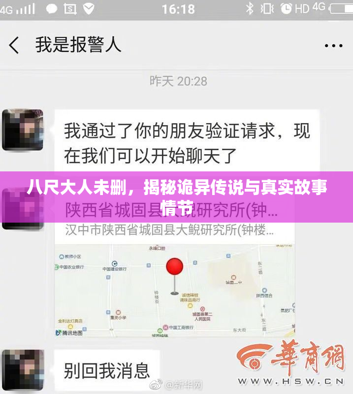 八尺大人未删，揭秘诡异传说与真实故事情节