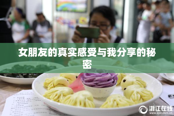 女朋友的真实感受与我分享的秘密