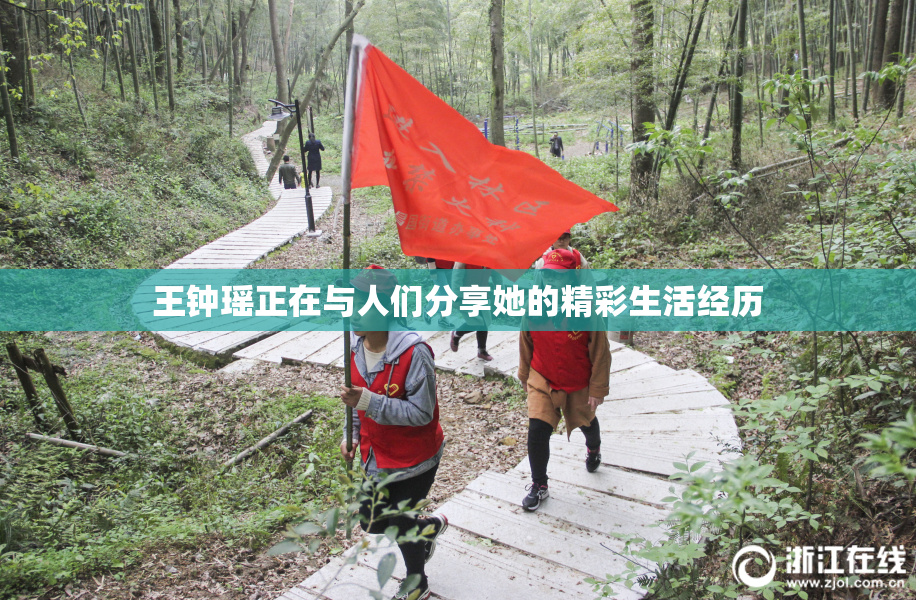 王钟瑶正在与人们分享她的精彩生活经历
