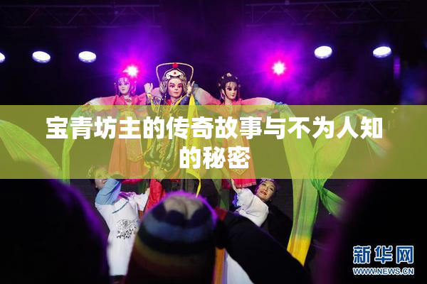 宝青坊主的传奇故事与不为人知的秘密