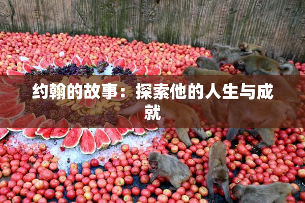 约翰的故事：探索他的人生与成就