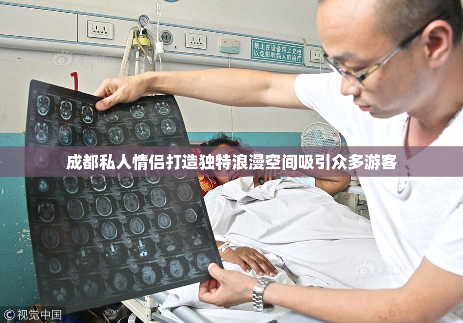 成都私人情侣打造独特浪漫空间吸引众多游客