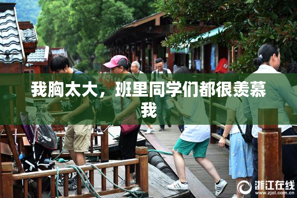我胸太大，班里同学们都很羡慕我
