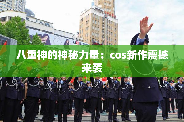八重神的神秘力量：cos新作震撼来袭