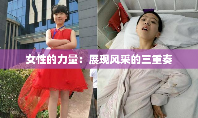 女性的力量：展现风采的三重奏