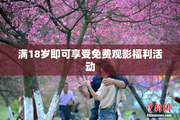 满18岁即可享受免费观影福利活动