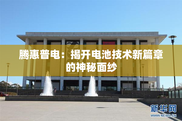 腾惠普电：揭开电池技术新篇章的神秘面纱