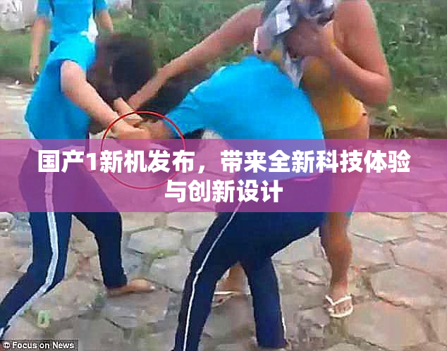 国产1新机发布，带来全新科技体验与创新设计